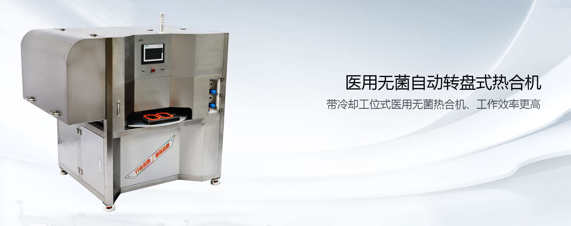 醫用無菌自動轉盤式熱合機